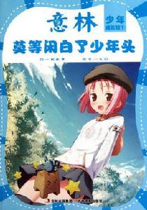 意林少年成長館:莫等閒白了少年頭 意林少年成長館:莫等閒白了少年頭