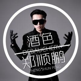 酒色[鄭順鵬演唱歌曲]