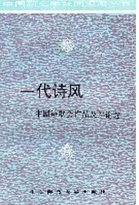 一代詩風 一代詩風
