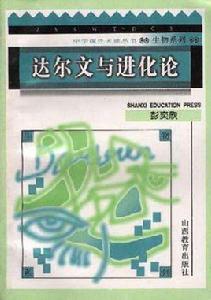 達爾文與進化論 達爾文與進化論