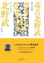 毒舌北野武 毒舌北野武