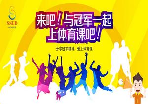 來吧與冠軍一起上體育課吧 來吧與冠軍一起上體育課吧