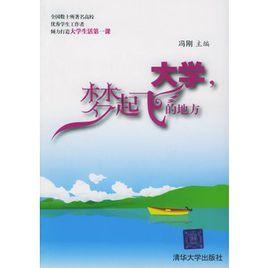 大學,夢起飛的地方 大學,夢起飛的地方