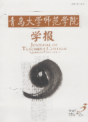 《青島大學師範學院學報》 《青島大學師範學院學報》