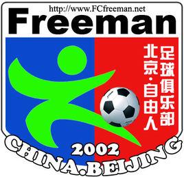 北京自由人足球俱樂部 北京自由人足球俱樂部