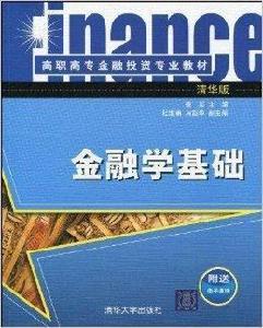 高職高專金融投資專業教材·金融學基礎 高職高專金融投資專業教材·金融學基礎