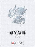 傲至巔峰 傲至巔峰