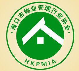 海口市物業管理行業協會 海口市物業管理行業協會