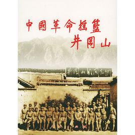 中國革命的搖籃;井岡山 中國革命的搖籃;井岡山