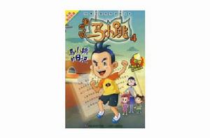 淘氣包馬小跳4 淘氣包馬小跳4