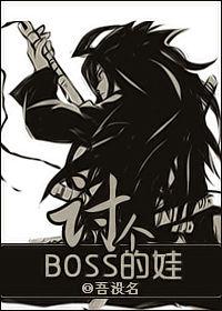 討個BOSS的娃 討個BOSS的娃