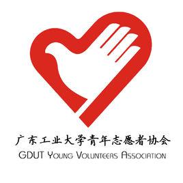 廣東工業大學青年志願者協會 廣東工業大學青年志願者協會