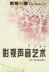 影視聲音藝術 影視聲音藝術