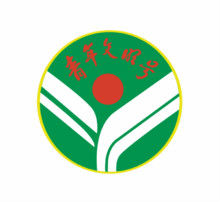 青年文明號 青年文明號