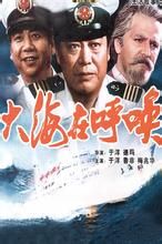 大海在呼喚 大海在呼喚