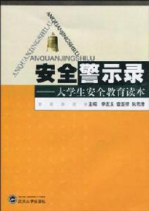 安全警示錄 安全警示錄