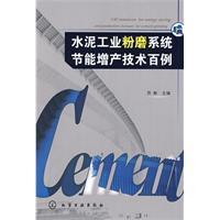 水泥工業粉磨系統節能增產技術百例 水泥工業粉磨系統節能增產技術百例