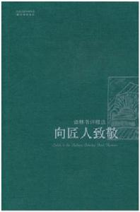 向匠人致敬：譯林書評精選