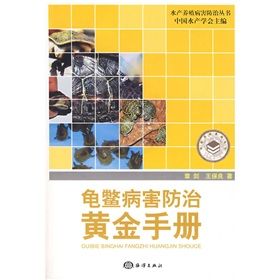 《龜鱉病害防治黃金手冊》 《龜鱉病害防治黃金手冊》