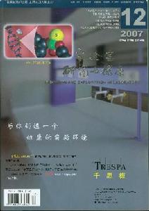 《實驗室研究與探索》