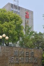 嘉興日報報業集團 嘉興日報報業集團