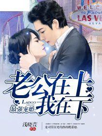 最強寵婚:老公在上我在下 最強寵婚:老公在上我在下