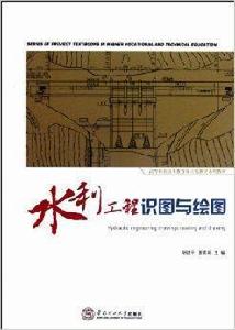 水利工程識圖與繪圖