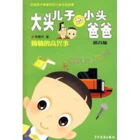 大頭兒子和小頭爸爸拼音版煩惱的高興事 大頭兒子和小頭爸爸拼音版煩惱的高興事