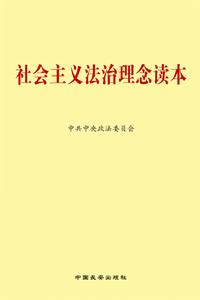 社會主義法治理念學習讀本