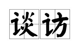 談訪 談訪