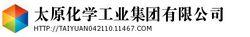 太原化學工業集團有限公司