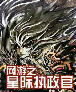 網遊之星際執政官