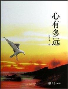心有多遠 心有多遠