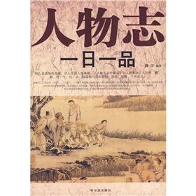 《人物誌一日一品》 《人物誌一日一品》