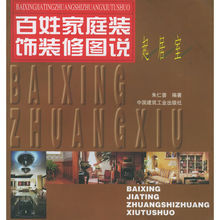 百姓家庭裝飾裝修圖說·起居室 百姓家庭裝飾裝修圖說·起居室