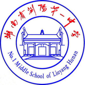 湖南省瀏陽市第一中學 湖南省瀏陽市第一中學