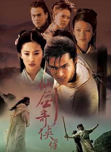 仙劍奇俠傳[2005年胡歌、劉亦菲主演仙俠劇]
