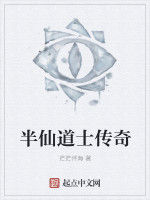 半仙傳奇 半仙傳奇