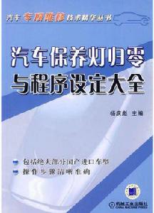 汽車保養燈歸零與程式設定大全 汽車保養燈歸零與程式設定大全