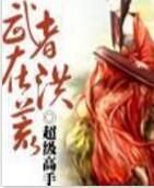 武者在洪荒 武者在洪荒