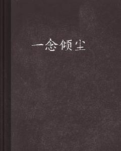 一念傾塵 一念傾塵