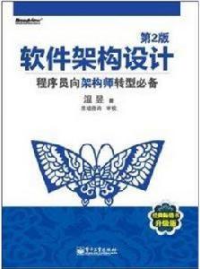 軟體架構設計:程式設計師向架構師轉型必備 軟體架構設計:程式設計師向架構師轉型必備