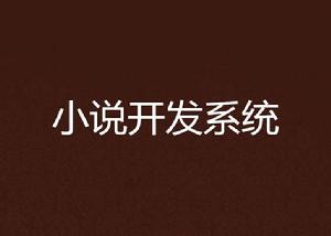 小說開發系統 小說開發系統