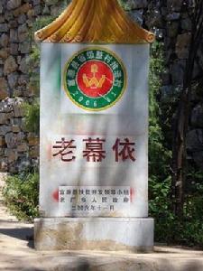 老幕依2006年文明村