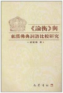 論衡與東漢佛典詞語比較研究 論衡與東漢佛典詞語比較研究