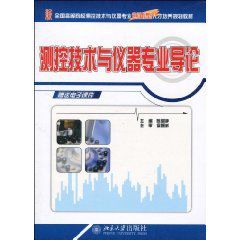 測控技術與儀器專業導論 測控技術與儀器專業導論