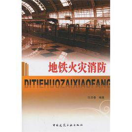 捷運火災消防