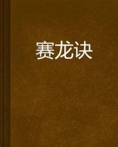 賽龍訣 賽龍訣