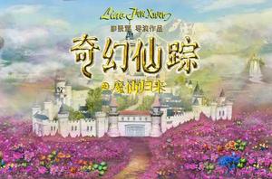 奇幻仙蹤之魔仙歸來 奇幻仙蹤之魔仙歸來