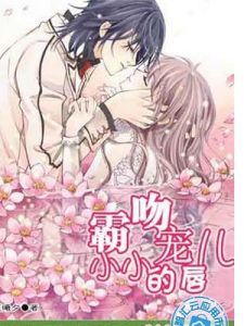 霸吻小小寵兒的唇 霸吻小小寵兒的唇